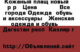 Кожаный плащ новый 50р-р › Цена ­ 3 000 - Все города Одежда, обувь и аксессуары » Женская одежда и обувь   . Дагестан респ.,Кизляр г.